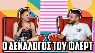 ΟΙ ΔΕΚΑ ΕΝΤΟΛΕΣ S02E08: ΦΛΕΡΤ | The Carrot Tards