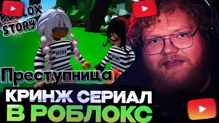 ТОХА Т2Х2 СМОТРИТ КРИНЖ СЕРИАЛ В РОБЛОКС // Преступница😱 ИСТОРИЯ В РОБЛОКС. ROBLOX Brookhaven