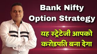 Bank Nifty Option Strategy l Crorepati strategy l