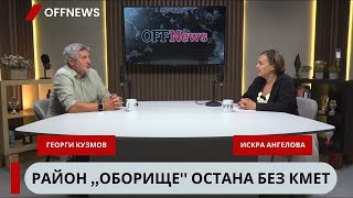 ГЕРБ уволняват хора, ако не отстранят кметове на ПП. Георги Кузмов разказва за отмъщенията в СОС