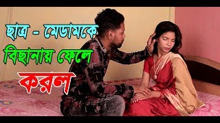 প্রাইভেট মেডাম। Privet medam। part-2।চলমান জীবনের শিক্ষনীয় শর্টফিল্ম।অনুধাবন।Taza kotha