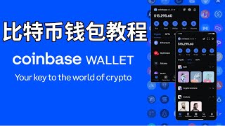 【比特币钱包】Coinbase钱包怎么玩？Coinbase钱包的详细使用教程：出入金 兑换 添加代币 转入转出 钱包备份 等。