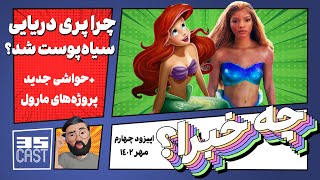 پادکست چه خبرا؟ / اپیزود چهارم / نگاهی به داستان جنجالی دایورسیتی در هالیوود