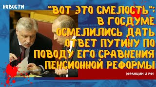 "Вот это смелость":в Госдуме осмелились дать ответ Путину по поводу его сравнения пенсионной реформы