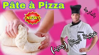 pâte à pizza (nouveau)  عجينة البيتزا (شكل جديد)