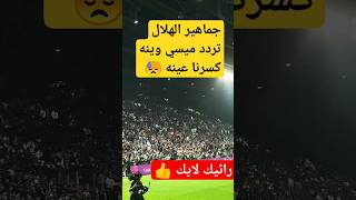 شاهد جماهير الهلال تستفز الأسطورة ميسي #shorts