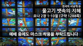 목원대학교회 시리즈설교 [천국의 사냥개6] "물고기 뱃속의 지혜" (요나2장1-10절)