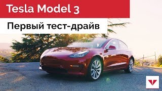 Первый тест драйв Tesla Model 3 на русском языке