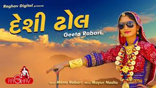 Desi Dhol Vage AUDIO ¦ Geeta Rabari ¦ Raghav Digital