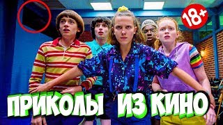 ПРИКОЛЫ ИЗ ФИЛЬМОВ | Смешные Моменты из Фильмов | Лучшие Приколы Кино Сериалы 2019