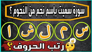 رتب الحروف بشكل جيد لكي تحصل على الإجابة الصحيحة ! اسئلة والغاز في انتظارك ..اختبر معلوماتك