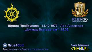 Мы должны увидеть реальность как она есть.Не будь во тьме.Прабхупада 12.1973 Лос-Анджелес ШБ 1.15.36