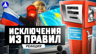 ЗАПРЕТ НА ВЫВОЗ ТОПЛИВА ИЗ РОССИИ! Кто получит выгоду? Казахстан останется без бензина? Реакция