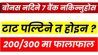 IPO भन्दा सस्तो सेयर किन्नुहोस। बोनस नदिने 7 बैंक नकिन्नुहोस। LAGANI SANSAR। SHARE MARKET।