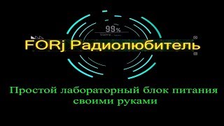 /Выпуск 3/ /Простой лабораторный блок питания своими руками /