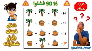 لغزالمزهرية و النخلة و فنجان القهوة فقط للعباقرة – الغاز رياضيات مع الحل