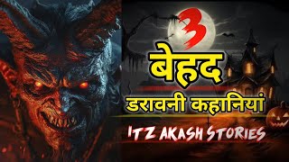 अस्पताल की वो भयानक रात 👹 |  दिल दहला देने वाली सच्ची घटना  | horror stories in Hindi #horrorstories