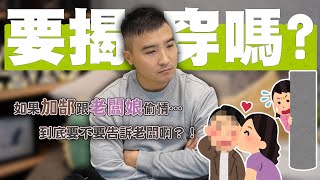 發現哥哥外遇，要沉默，還是要當抓耙子，你會怎麼做？｜莫名其妙EP27