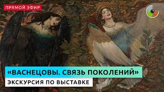 Экскурсия по выставке "Васнецовы. Связь поколений. Из XIX в XXI век"