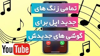 iphone 15 ringtone | زنگ های جدید اپل برای گوشی های جدیدش