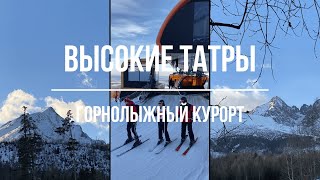 🚂Словакия. Высокие татры - 🚡горнолыжный курорт🎿