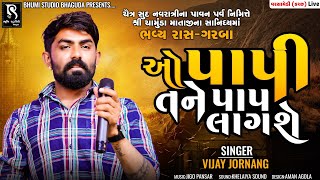 ઓ પાપી તને પાપ લાગશે - Viay Jornang || Superhit Bewafa song 2023 || Varshamedi Kutch Live Program