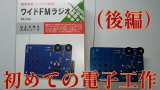 【電子工作】これから電子工作を始める方向け（後編）ワイドFMラジオ エレキット[TK-744]