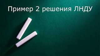 Пример 2 решения ЛНДУ