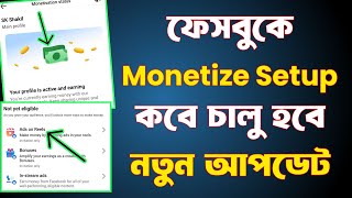 facebook monetize কখন দিবে | facebook monetization update | reels setup