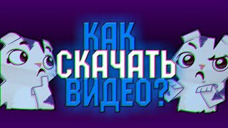 КАК СКАЧАТЬ ВИДЕО С ЮТУБА???