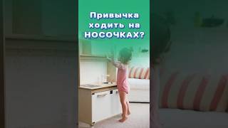 У ребенка есть привычка ходить на носочках?!  #здоровье #центрздоровья #титовцентр