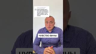 ЧУВСТВО ВИНЫ