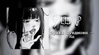 эрика лундмоен - яд ☠ (speed up / tik tok version 🕸️)