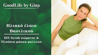 Ηλιακό Έλαιο Βασιλικού | DIY Scrub & Μάσκα Μαλλιών | GoodLife by Gina