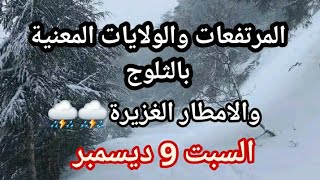 نشرية هامة الولايات المعنية بالثوج والامطار  الغزيرة السبت 9 ديسمبر  مع رياح واجواء باردة