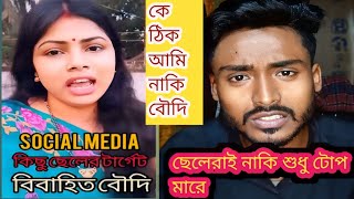 ছেলেরাই নাকি শুধু বৌদিদের টোপ মারে | আর বৌদিরা কিছুই জানেনা কিছুই বোঝেনা