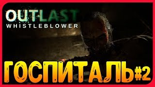 OUTLAST WHISTLEBLOWER ➤ ЛЮДОЕД МАНЬЯК ПРЕСЛЕДУЕТ МЕНЯ! #2