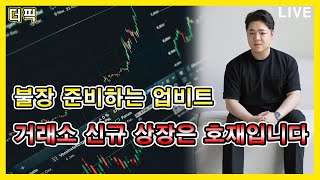 불장 준비하는 업비트! 거래소 신규 상장은 호재입니다 [비트코인 알트코인 분석]