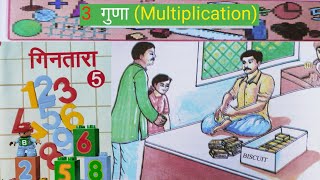 कक्षा 5 गिनतारा गुणा (Multiplication) | UP Board math class 5 | Primary math class 5