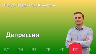 Депрессия | 21.04 | Разум Характер Личность - День за днем