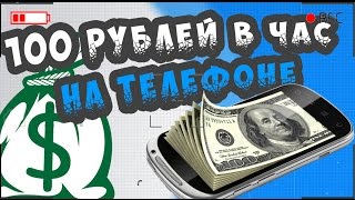 Жесть! Как заработать на телефоне 100 рублей за час? Реально!