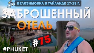 Заброшенный Отель. Ночная Смотровая Площадка. PHUKET #75 ВЕЛОЗИМОВКА. ТАЙЛАНД