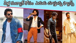 వీళ్ల కంబ్యాక్ కోసం ఎదురు చూస్తున్న ఫ్యాన్స్ || prabhas || nagarjuna || Nithin || MOVIE BEAT