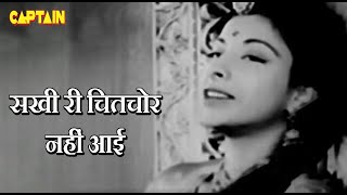 सखी री चितचोर नहीं आई | Sakhi Re Chitchor Nahi Aye | वीडियो सॉन्ग  | गीता दत्त - नरगिस