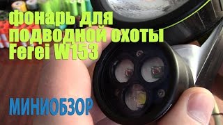 Фонарь для подводной охоты - Ferei W153 (миниобзор)