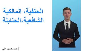 هل نتبع النبي عليه الصلاة والسلام ام المذاهب الاربعة ؟