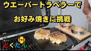 【WeberTraveler】ウエーバートラベラーでお好み焼き