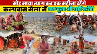 कल्पवास मेला में एक महीना किस तरह रहेंगे भक्त, छठ पूजा भी यहीं करेंगे 😱 #kalpvash #mela #Begusarai