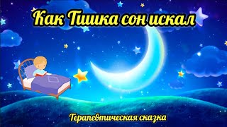 КАК ТИШКА СОН ИСКАЛ терапевтическая сказка АУДИОСКАЗКА #сказкидлядетей #сказки