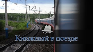 Книжный в поезде